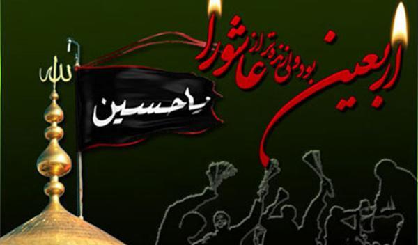 عکس و متن اربعین حسینی