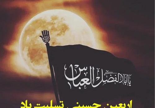عکس و متن اربعین حسینی
