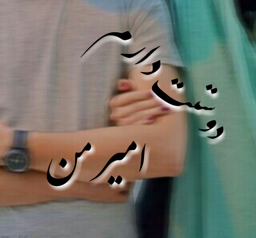 عکس نوشته امیر غمگین