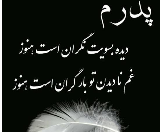 عکس نوشته زیبا در مورد فوت پدر