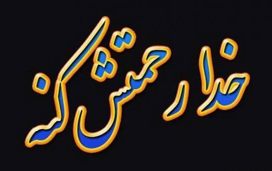 عکس نوشته زیبا در مورد فوت پدر