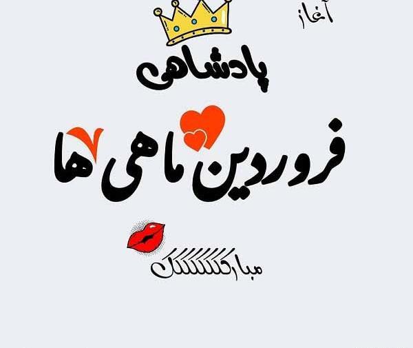 عکس خواهر فروردینی