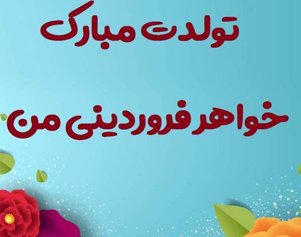 عکس خواهر فروردینی