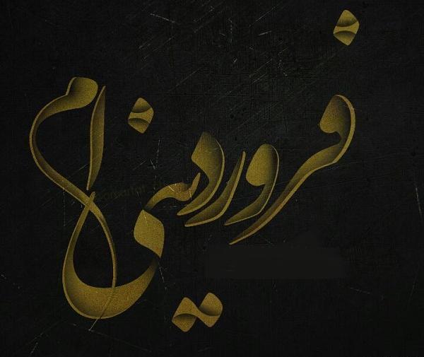 عکس خواهر فروردینی