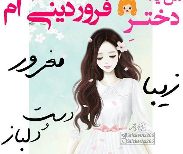 عکس خواهر فروردینی
