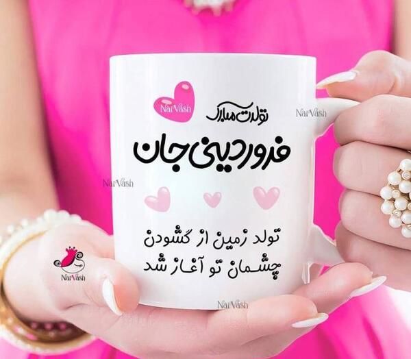 عکس خواهر فروردینی