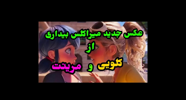 عکس جدید میراکلس بیداری