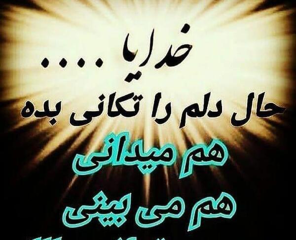 عکس خدایا حال دلمان را خوب کن