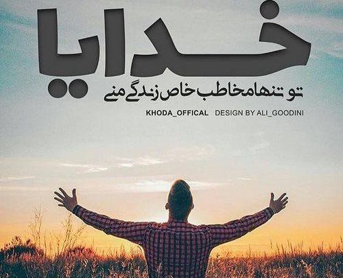 عکس خدایا حال دلمان را خوب کن