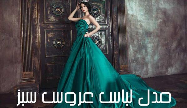 عکس لباس عروس سبز