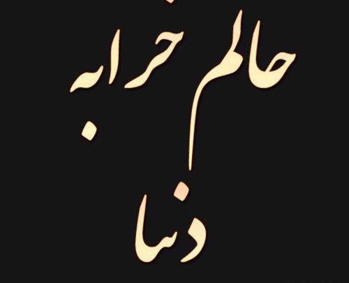 عکس پروفایل غمگین حالم خرابه