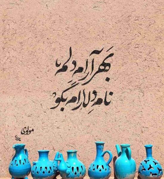 عکس نوشته شعر مولانا عاشقانه
