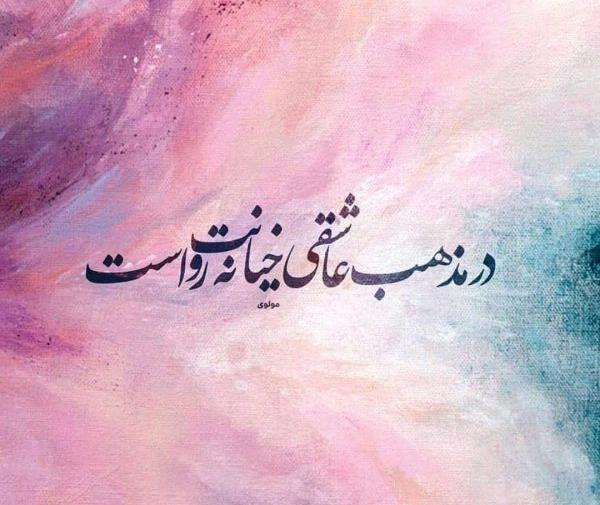 عکس نوشته شعر مولانا عاشقانه