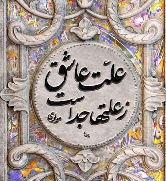 عکس نوشته شعر مولانا عاشقانه
