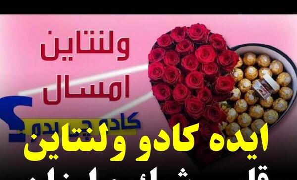عکس ایده کادو ولنتاین برای پسر نی نی سایت
