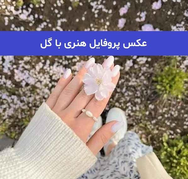 عکس استوری گل