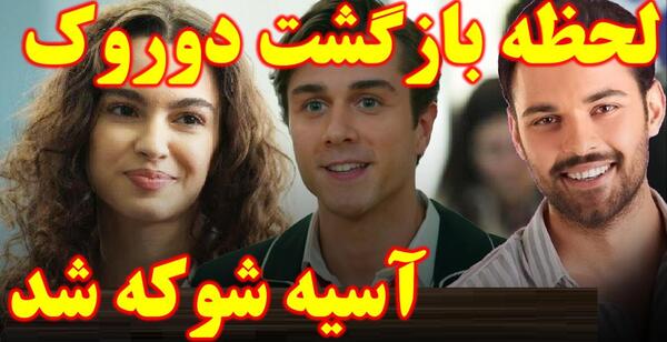 عکس های آسیه و دوروک در سریال خواهران و برادران
