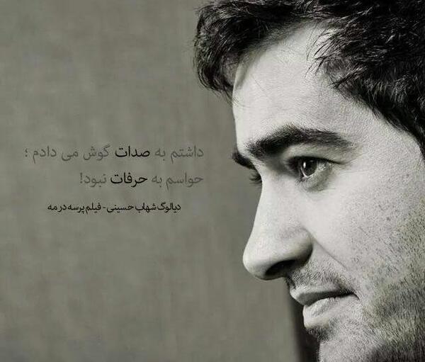 عکس نوشته شهاب حسینی پروفایل