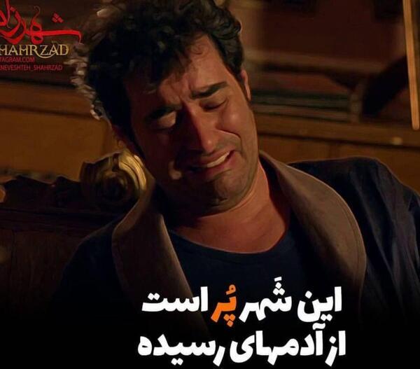 عکس نوشته شهاب حسینی پروفایل