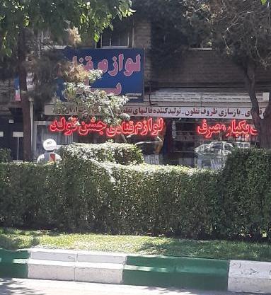 عکس قنادی پاپیون