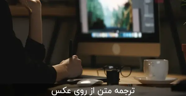 گوگل ترنسلیت با عکس برای کامپیوتر