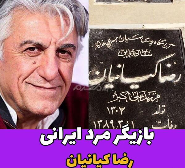 عکس جوانی رضا کیانیان