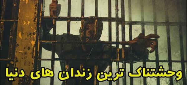 عکس زندان ترسناک