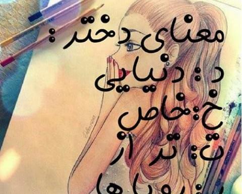 عکس نوشته روز دختر طنز