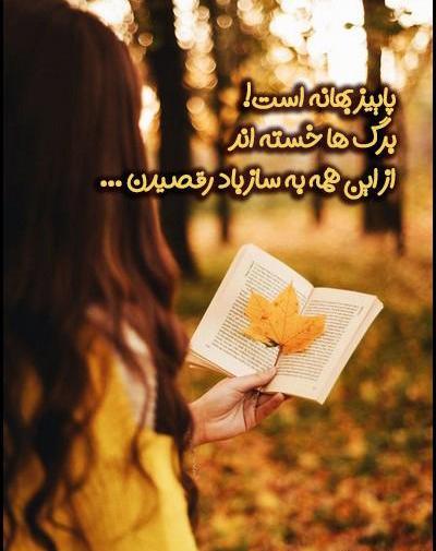 عکس استوری پاییزی راغب