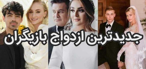 عکس عروسی بازیگران