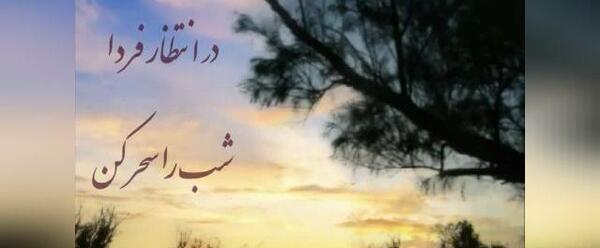 عکس نوشته در انتظار فردا شب را سحر کن