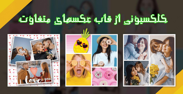 برنامه قاب عکس چهار نفره