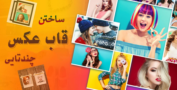 برنامه قاب عکس چهار نفره