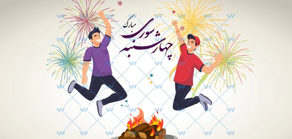 عکس چهارشنبه سوری مبارک خواهرم