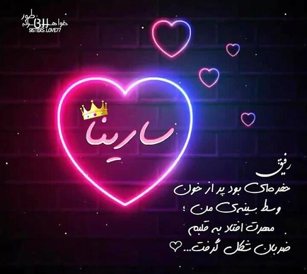 عکس چهارشنبه سوری مبارک خواهرم