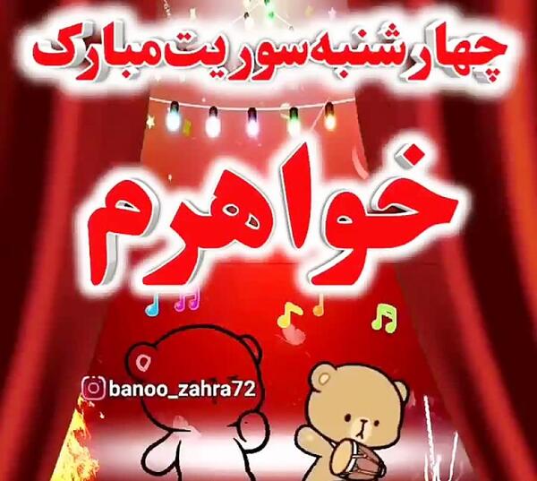 عکس چهارشنبه سوری مبارک خواهرم