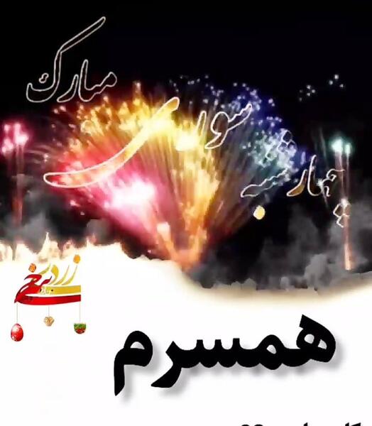 عکس چهارشنبه سوری مبارک خواهرم