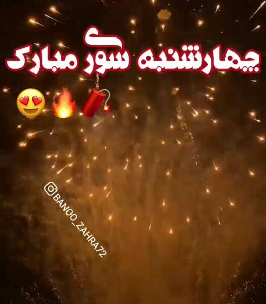 عکس چهارشنبه سوری مبارک خواهرم