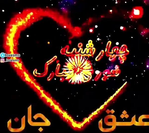 عکس چهارشنبه سوری مبارک خواهرم