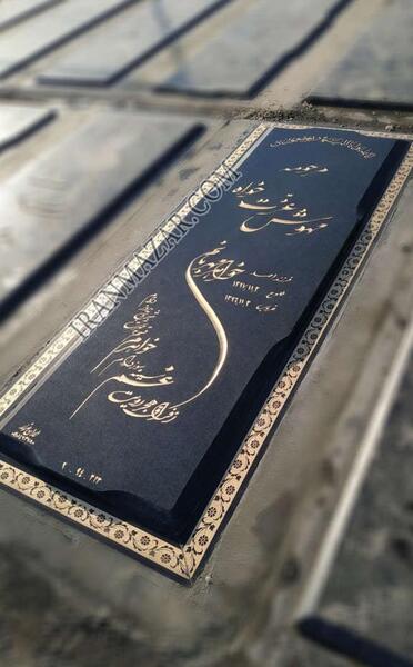 عکس سنگ قبر فروزان