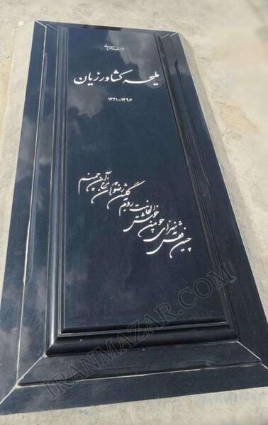 عکس سنگ قبر فروزان