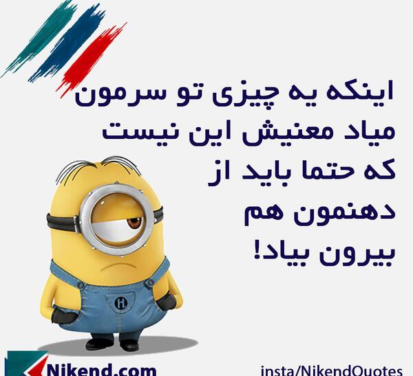 عکس نوشته مینیون خنده دار