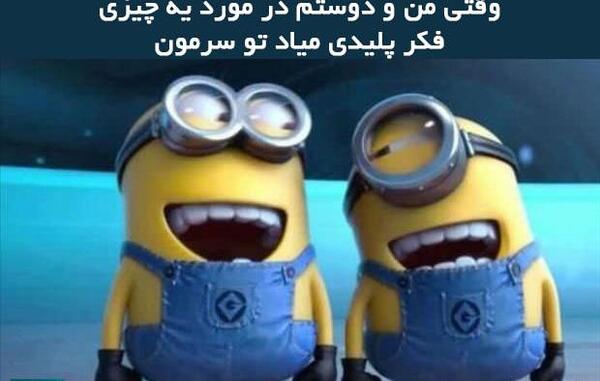 عکس نوشته مینیون خنده دار