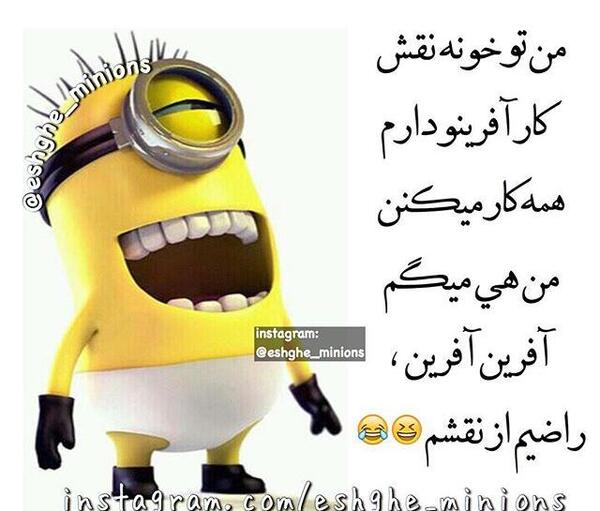عکس نوشته مینیون خنده دار