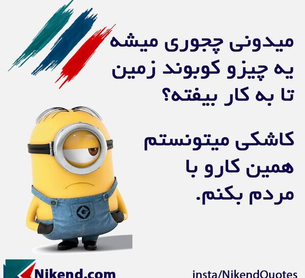 عکس نوشته مینیون خنده دار