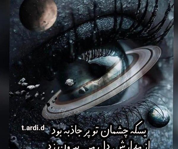 عکس نوشته چشمای تو دنیای منه