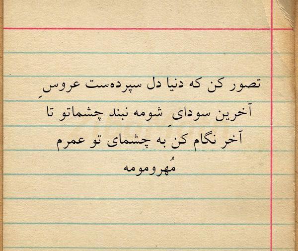 عکس نوشته چشمای تو دنیای منه