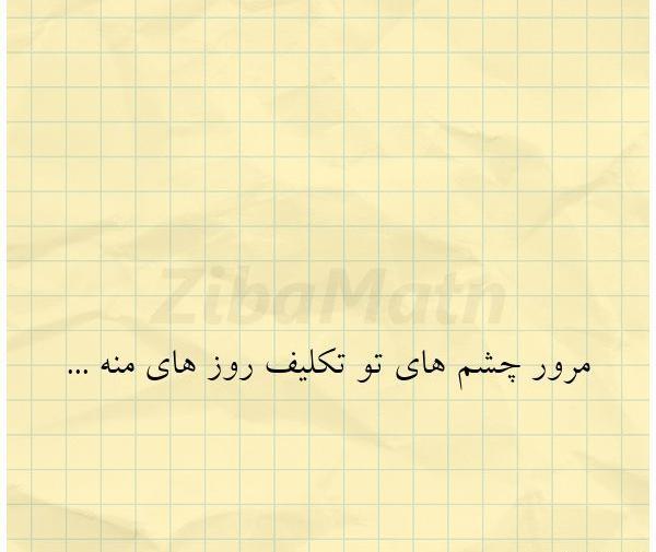 عکس نوشته چشمای تو دنیای منه