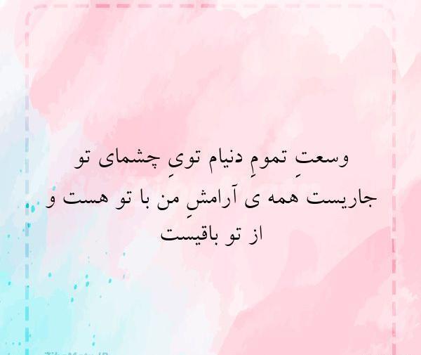 عکس نوشته چشمای تو دنیای منه