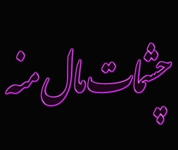 عکس نوشته چشمای تو دنیای منه